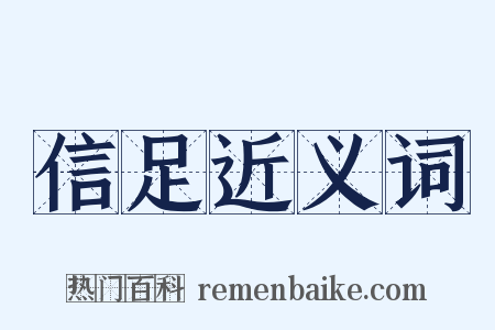 信足近义词是什么意思的图片
